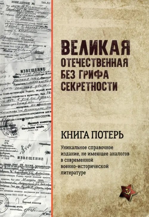 Историческая литература Великая Отечественная война без грифа секретности. Книга потерь