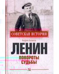 Ленин. Повороты судьбы