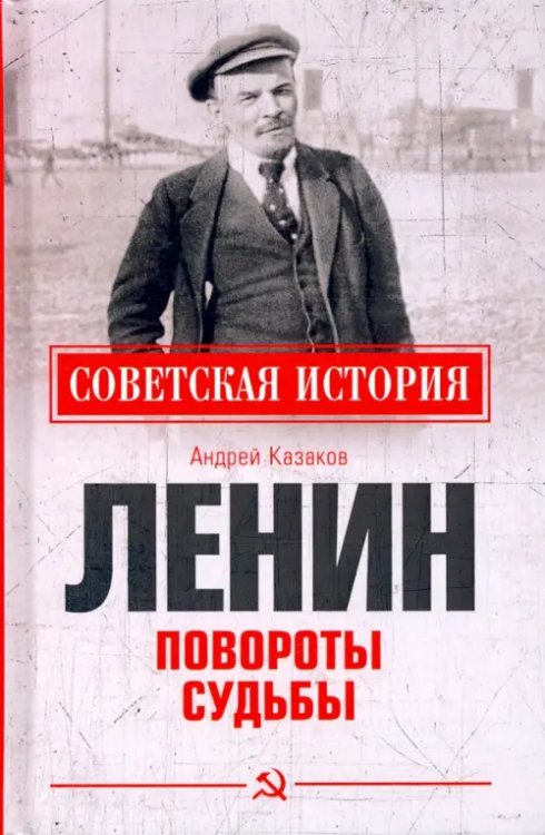 Советская история Ленин. Повороты судьбы