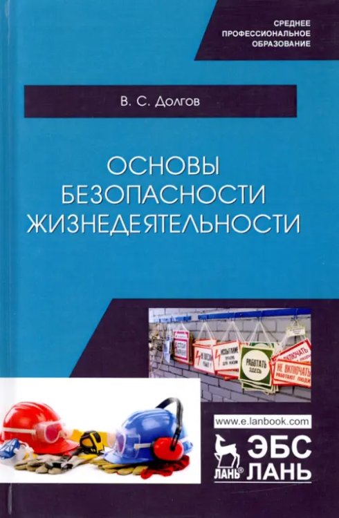 Учебники для ВУЗов. Специальная литература Основы безопасности жизнедеятельности. Учебник