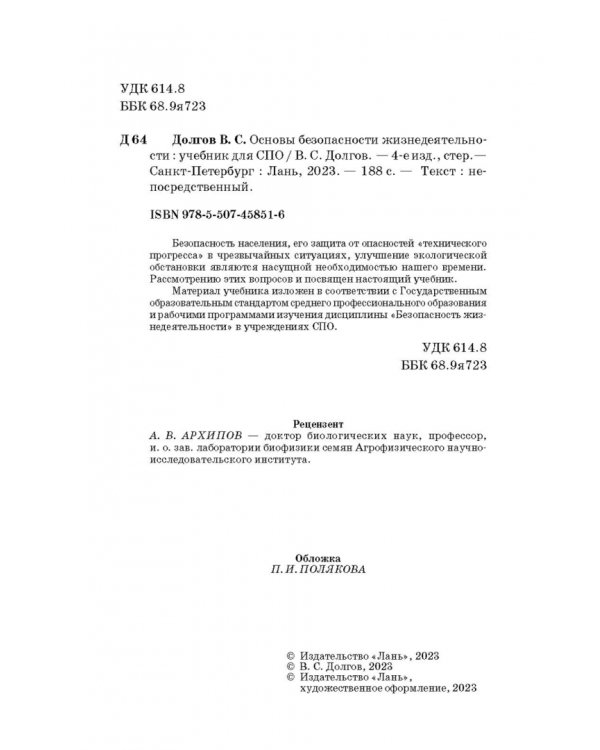 Основы безопасности жизнедеятельности. Учебник