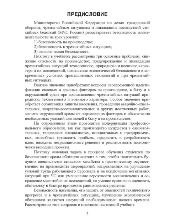 Основы безопасности жизнедеятельности. Учебник