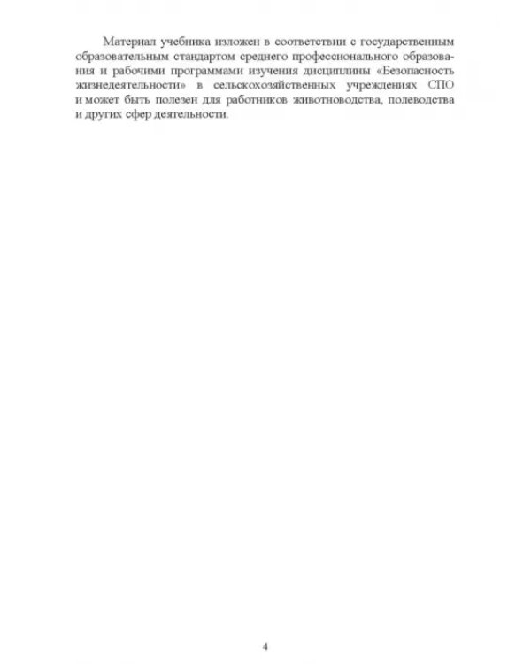 Основы безопасности жизнедеятельности. Учебник