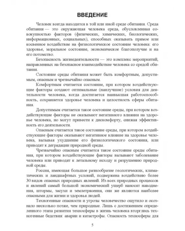 Основы безопасности жизнедеятельности. Учебник
