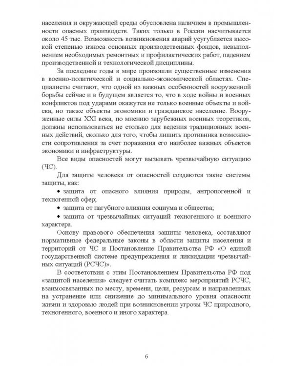 Основы безопасности жизнедеятельности. Учебник