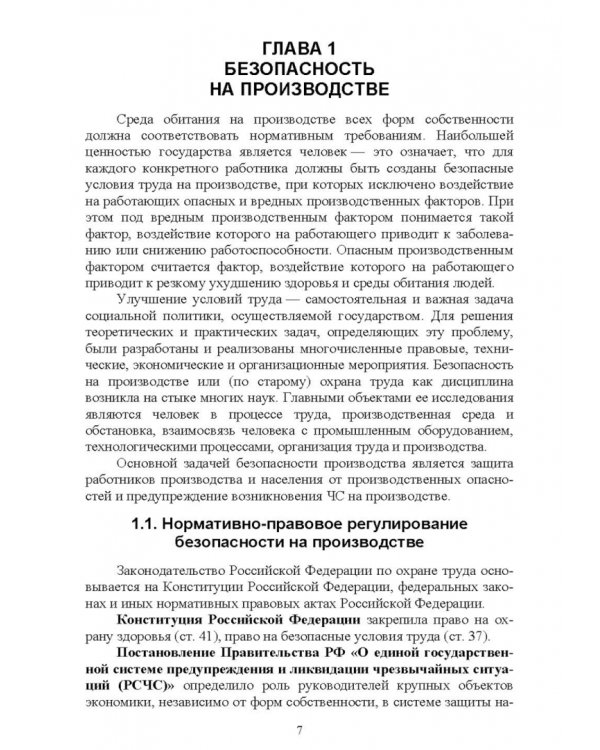 Основы безопасности жизнедеятельности. Учебник