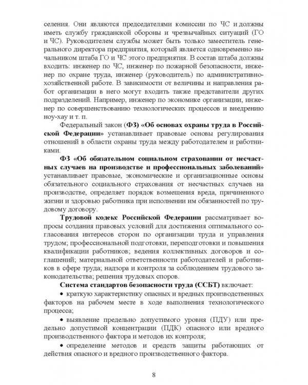 Основы безопасности жизнедеятельности. Учебник