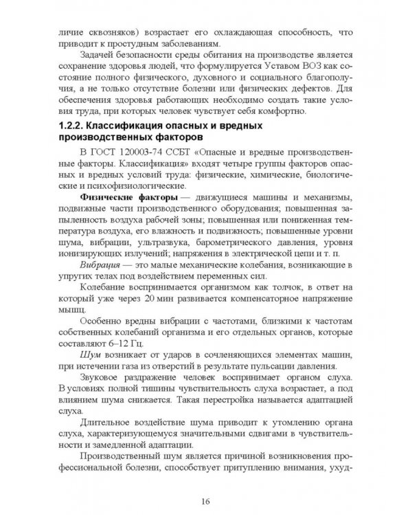 Основы безопасности жизнедеятельности. Учебник