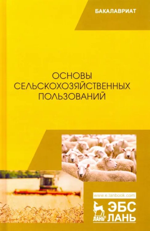 Учебники для ВУЗов. Специальная литература Основы сельскохозяйственных пользований. Учебник