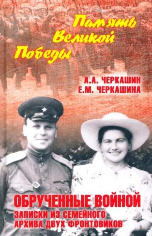 Память Великой Победы Обрученные войной. Записки из семейного архива