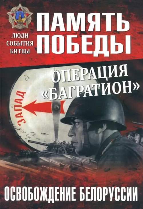 Память Победы Операция "Багратион". Освобождение Белоруссии