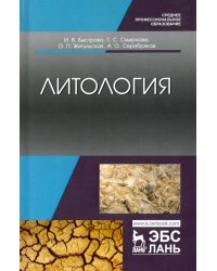Литология. Учебник