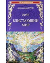 Блистающий мир