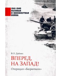 Вперед, на Запад! Операция &quot;Багратион&quot;