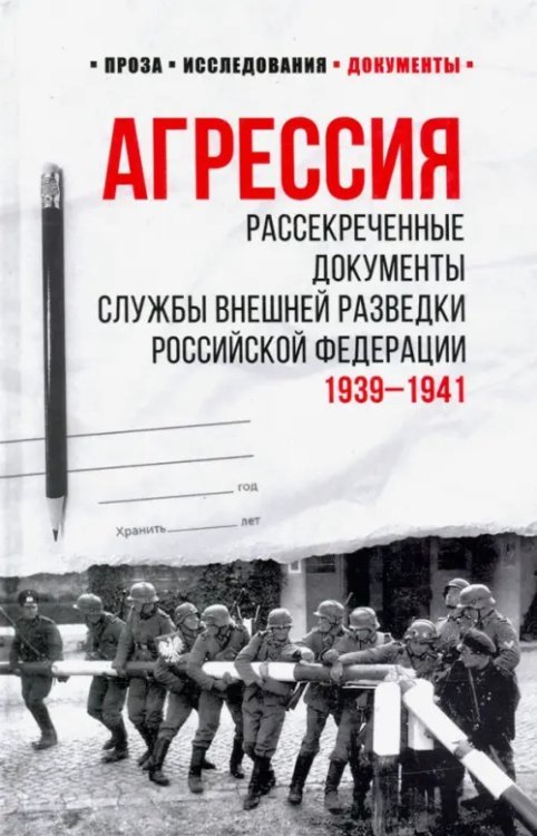 100 лет службе внешней разведки Агрессия. Рассекреченные документы Службы внешней разведки Российской Федерации. 1939-1941