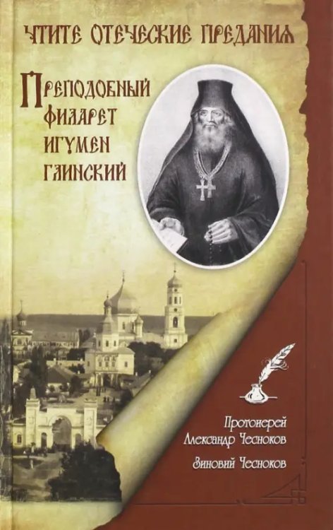 Чтите отеческие предания. Преподобный Филарет игумен Глинский Чтите отеческие предания. Преподобный Филарет игумен Глинский