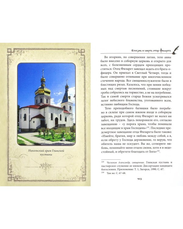 Чтите отеческие предания. Преподобный Филарет игумен Глинский