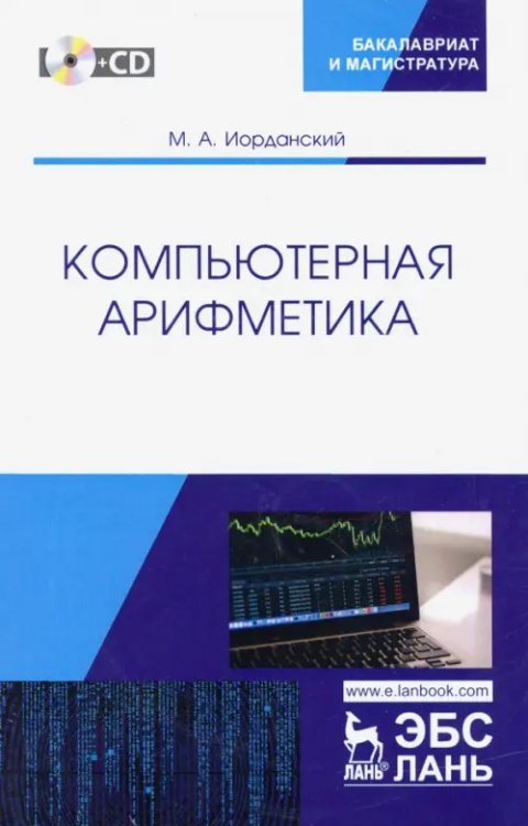 Учебники для ВУЗов. Специальная литература Компьютерная арифметика. Учебное пособие (+CD) (+ CD-ROM)