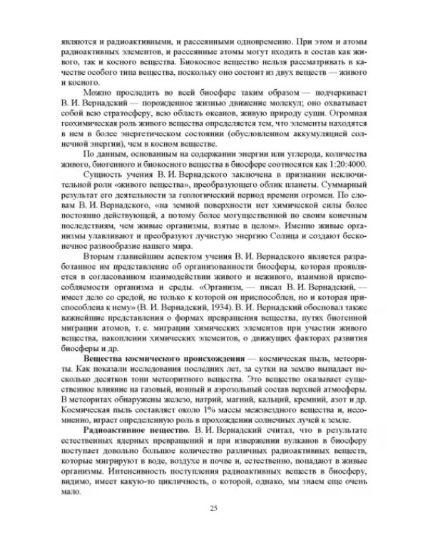 Дополнительное изображение книги «Учение о биосфере. Учебное пособие»