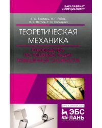 Теоретическая механика. Руководство по решению задач повышенной сложности. Учебное пособие