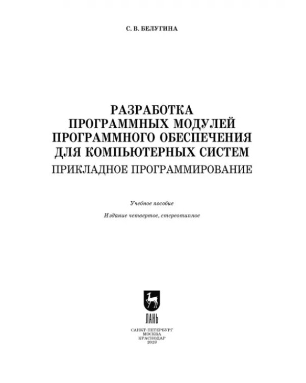Разработка программных модулей программного обеспечения для компьютерных систем