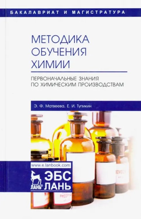 Учебники для ВУЗов. Специальная литература Методика обучения химии. Первоначальные знания по химическим производствам. Учебно-методическое пос.