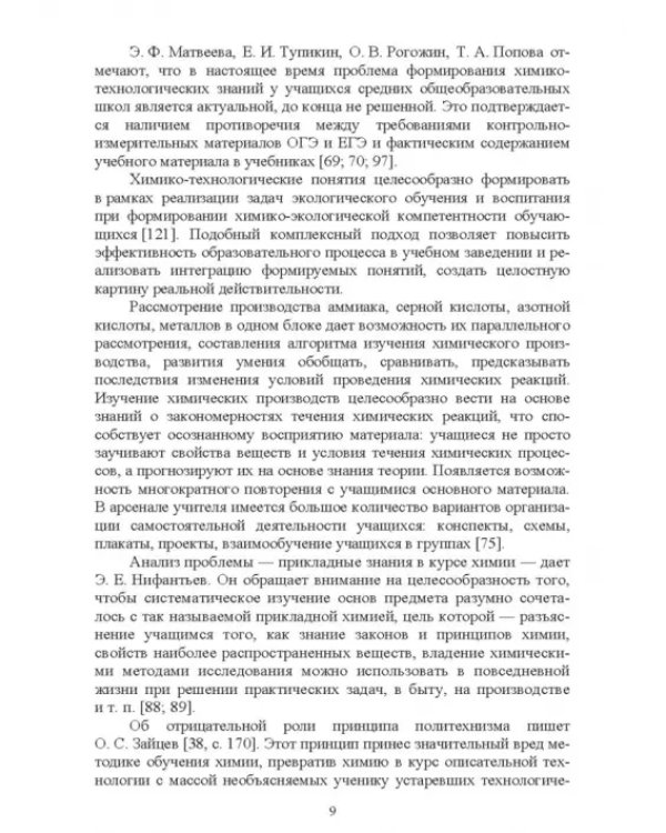 Дополнительное изображение книги «Методика обучения химии. Первоначальные знания по химическим производствам. Учебно-методическое пос.»