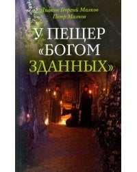 У пещер &quot;Богом зданных&quot;