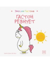 Гастон ревнует