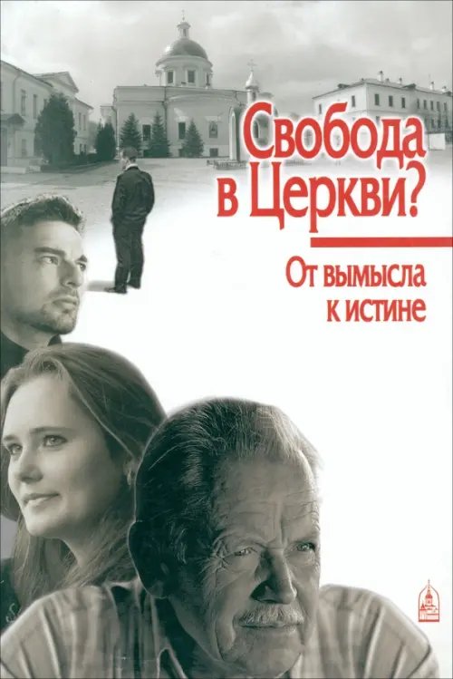 Свобода в Церкви? От вымысла к истине Свобода в Церкви? От вымысла к истине