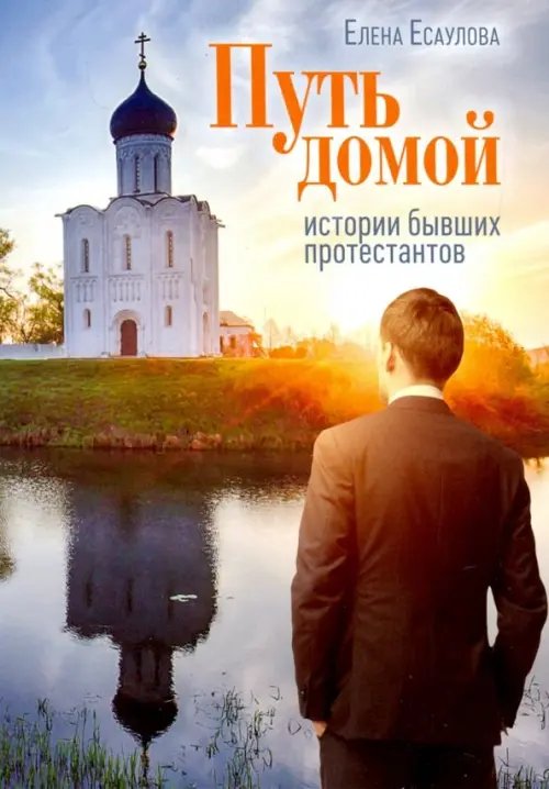 Обложка книги «Путь домой: Истории бывших протестантов» — Есаулова Елена, ISBN 9785753311962