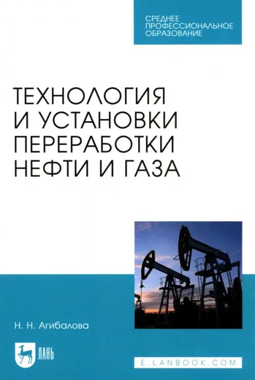Технология и установки переработки нефти и газа. Учебное пособие