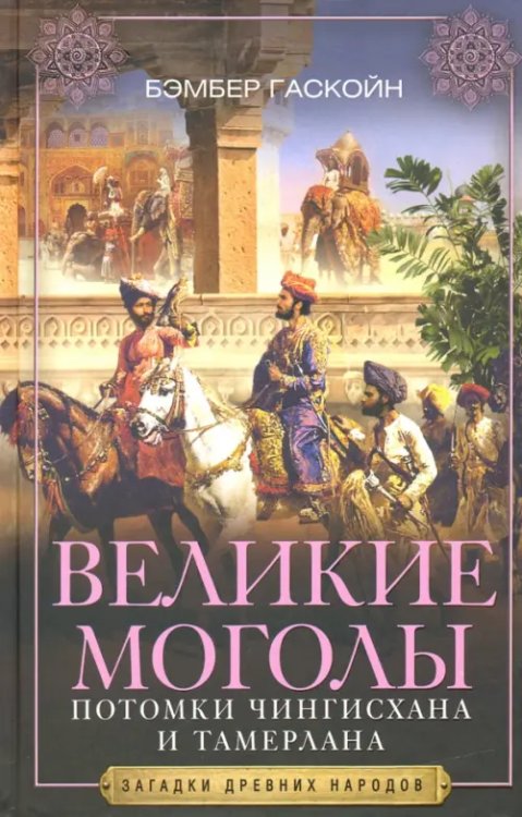 Великие Моголы. Потомки Чингисхана и Тамерлана