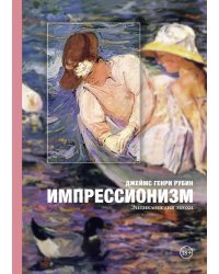 Импрессионизм. Энциклопедия эпохи