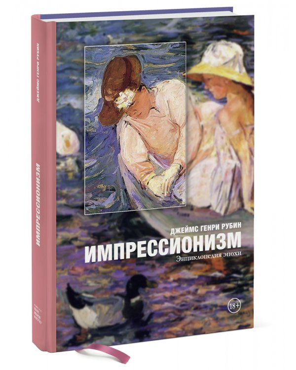 Импрессионизм. Энциклопедия эпохи