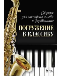 Сборник для саксофона-альта и фортепиано "Погружение в классику"