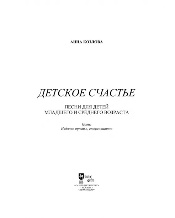 Детское счастье. Песни для детей младшего и среднего возраста. Ноты