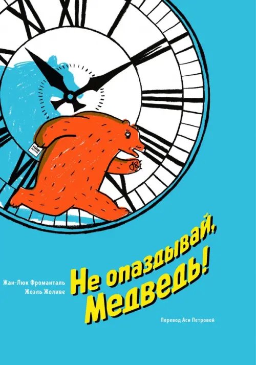 Для детей. Книжка-картинка Не опаздывай, Медведь!