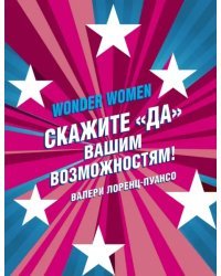 Wonder Women: скажите "ДА" вашим возможностям!