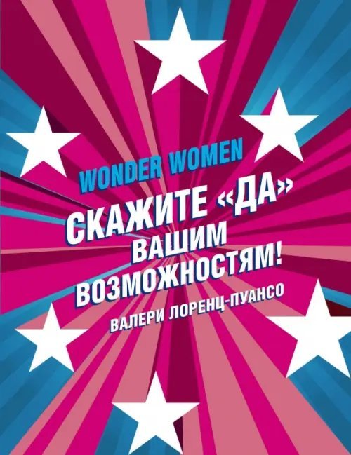 Wonder Women: скажите "ДА" вашим возможностям!