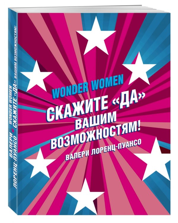 Wonder Women: скажите "ДА" вашим возможностям!