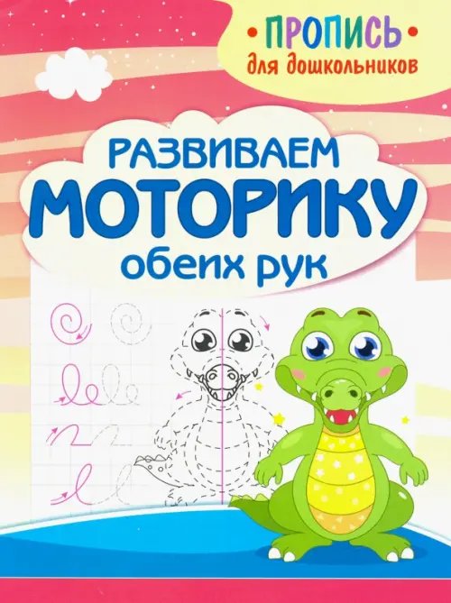 Пропись для дошкольников Развиваем моторику обеих рук