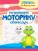 Развиваем моторику обеих рук
