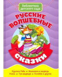 Русские волшебные сказки