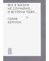 Все в жизни не случайно... и встречи - тоже…