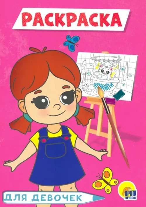 Раскраски А5 эконом Раскраска "Для девочек", А5