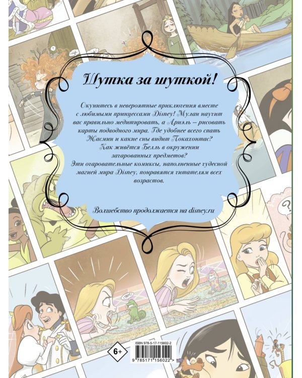 Disney Принцесса. Мулан и её друзья