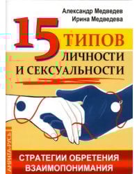 15 типов личности и сексуальности. Стратегии обретения взаимопонимания
