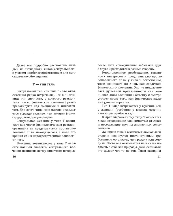 15 типов личности и сексуальности. Стратегии обретения взаимопонимания