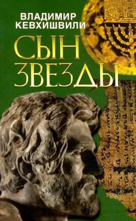 Сын звезды. Историческая драма Сын звезды. Историческая драма